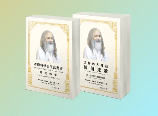 瑪赫西大師著作讀書會