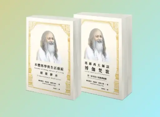 瑪赫西大師著作讀書會